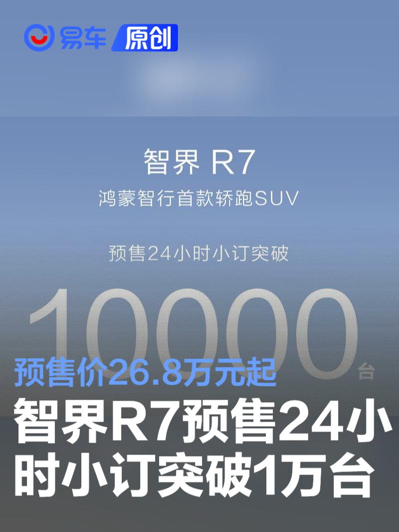 智界R7预售24小时小订突破1万台 预售价26.8万元起