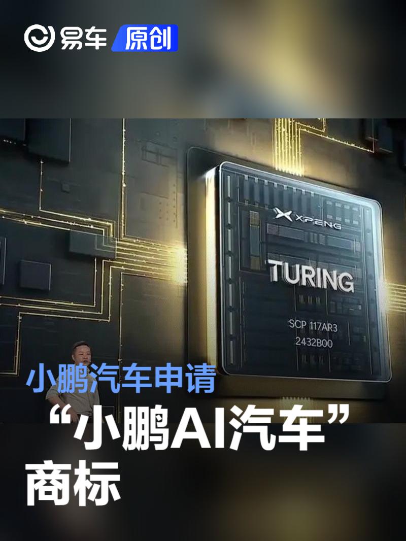 小鹏申请“小鹏AI汽车”商标 此前称做面向全球的AI汽车公司