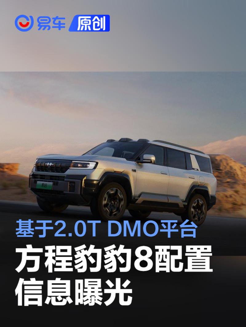 方程豹豹8配置信息曝光 基于2.0T DMO平台/配全功能版云辇-P