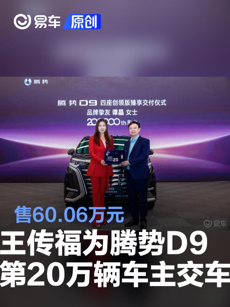 王传福为腾势D9第20万辆车主谭晶交车 售60.06万元