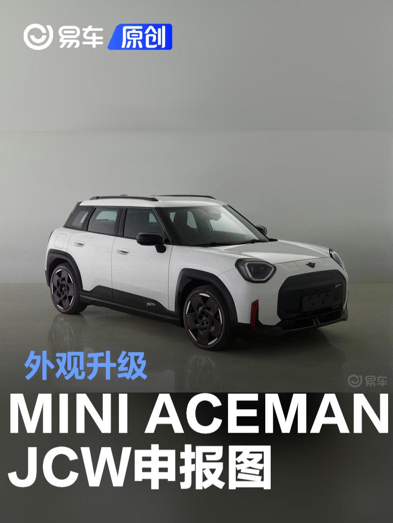 MINI ACEMAN JCW申报图 外观升级