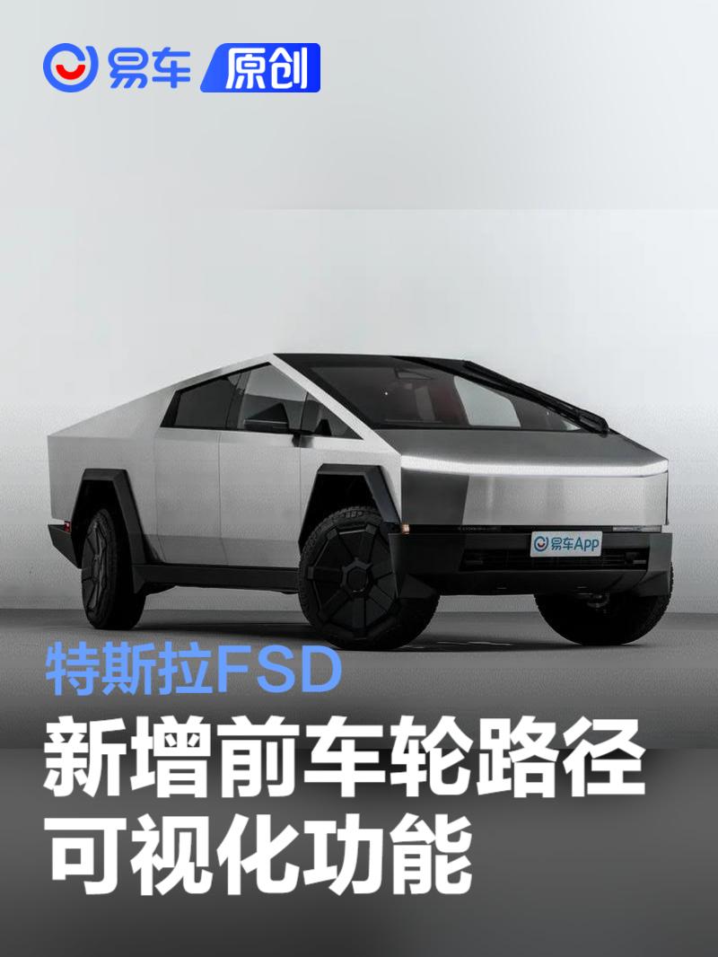 特斯拉FSD新增前车轮路径可视化功能 改善泊车体验