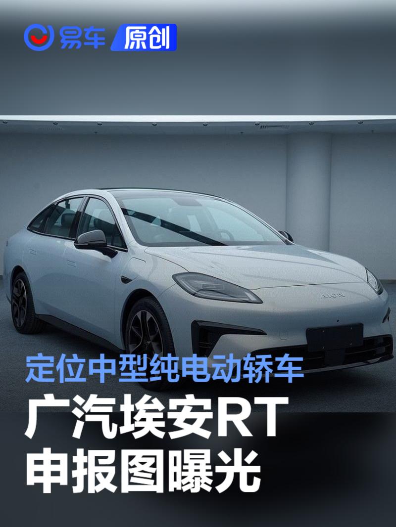 广汽埃安RT申报图曝光 定位中型纯电动轿车