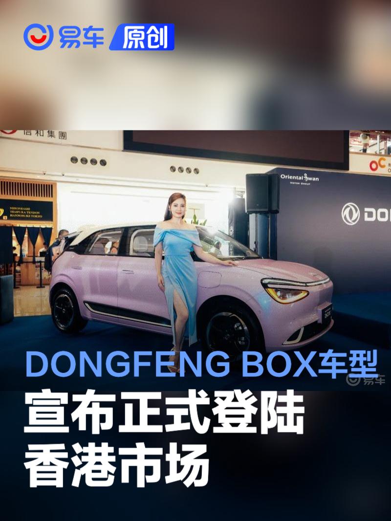 DONGFENG BOX车型宣布正式登陆香港市场 今年将开设三家展厅