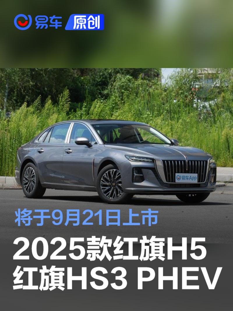 2025款红旗H5/红旗HS3 PHEV 将于9月21日上市