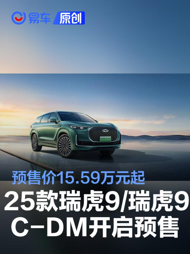 2025款瑞虎9/瑞虎9 C-DM开启预售 预售价15.59万元起