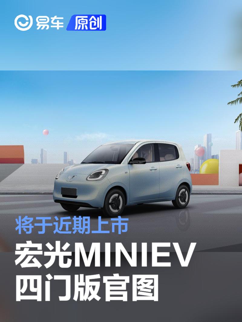 五菱宏光MINIEV四门版官图发布 将于近期上市