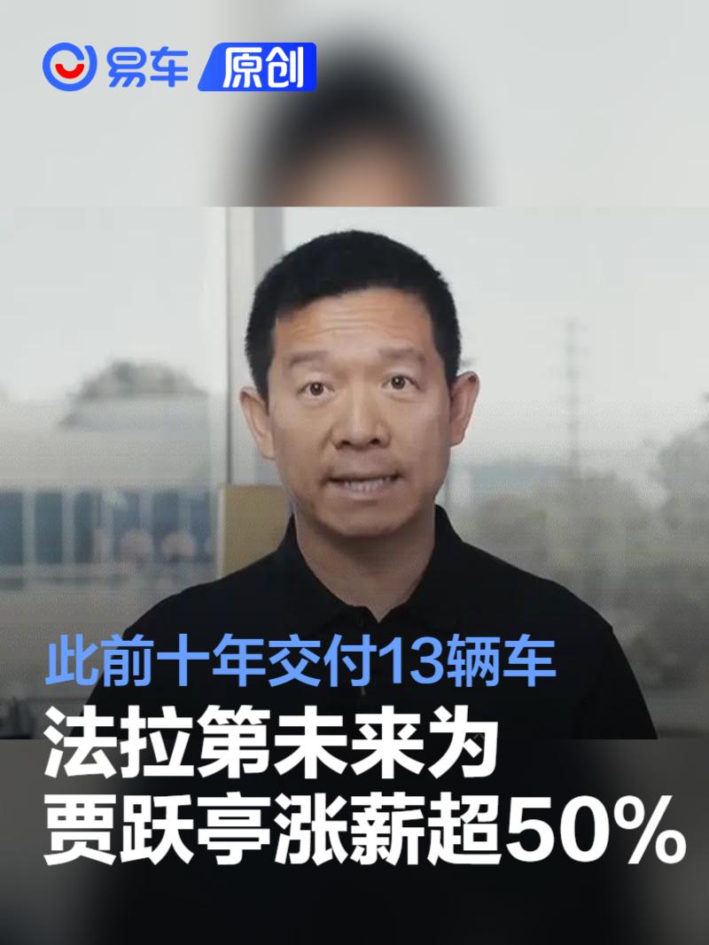 法拉第未来为贾跃亭涨薪超50% 此前十年交付13辆车