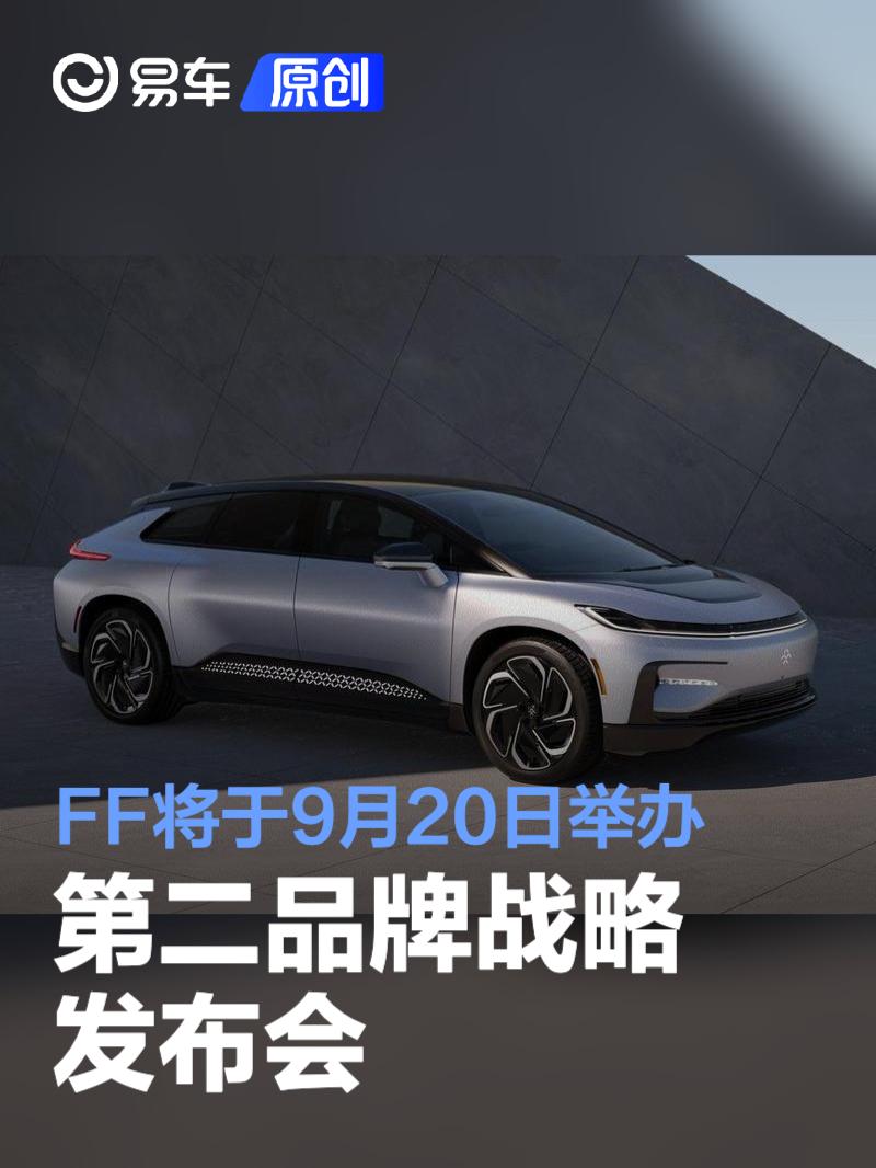 FF将于9月20日举办第二品牌战略暨全球汽车产业桥梁发布会