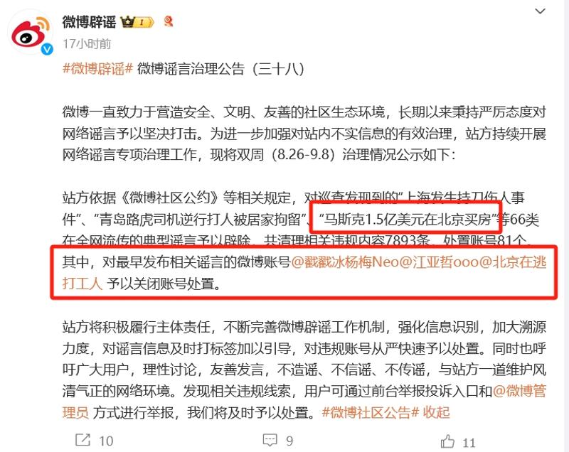 微博对造谣马斯克1.5亿美元北京买房等相关账号予以关闭处置