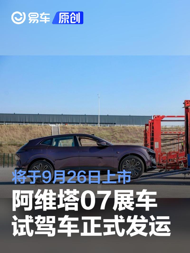 阿维塔07展车、试驾车正式发运 将于9月26日上市