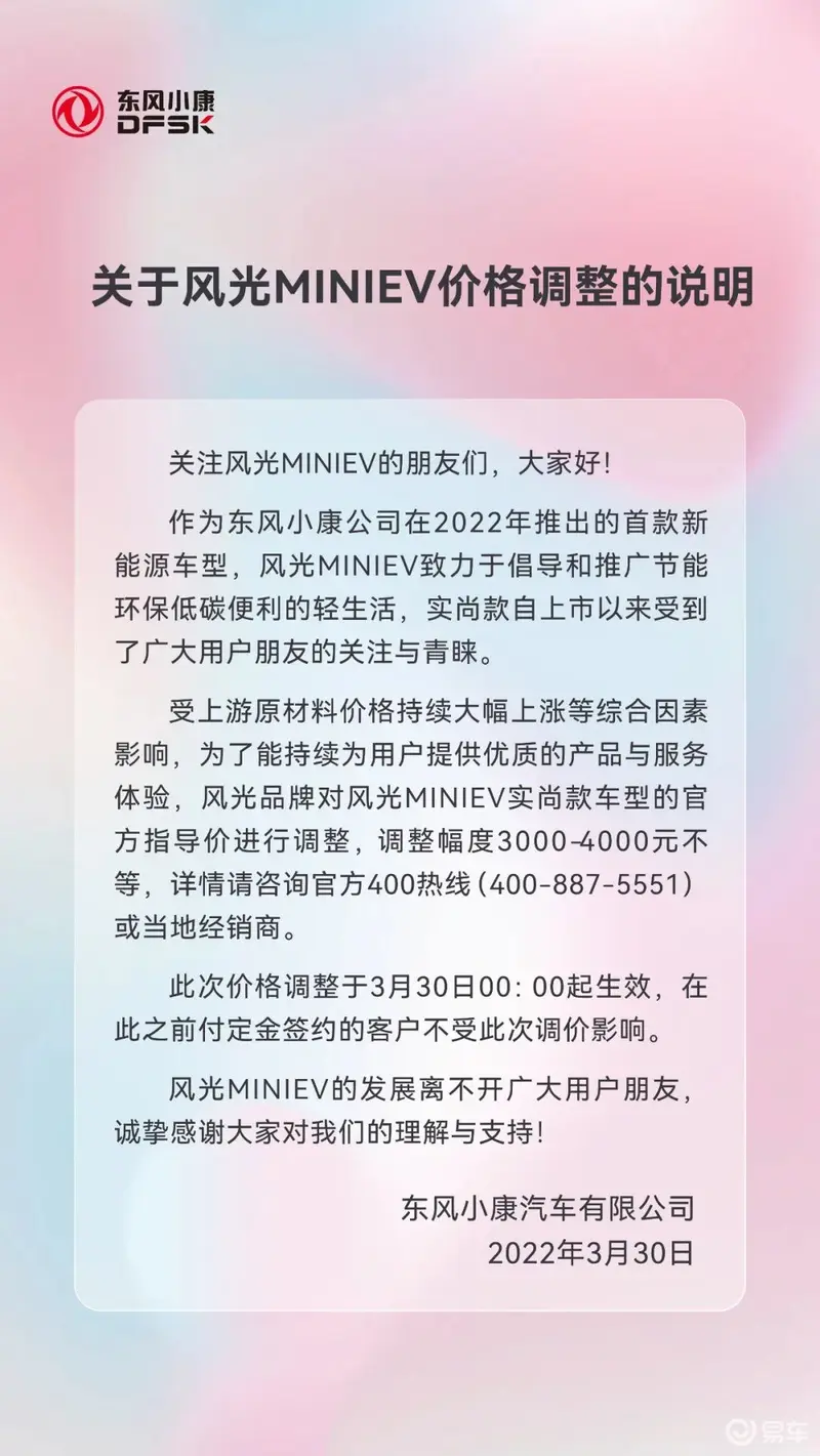 东风风光MINIEV实尚款车型涨价 调整幅度3000-4000元不等