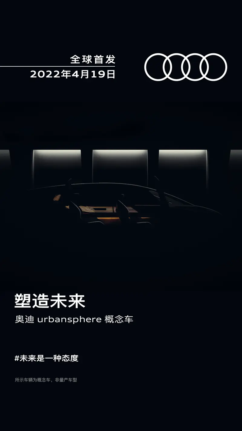 不受车展延期影响 奥迪urbansphere概念车将于4月19日首发