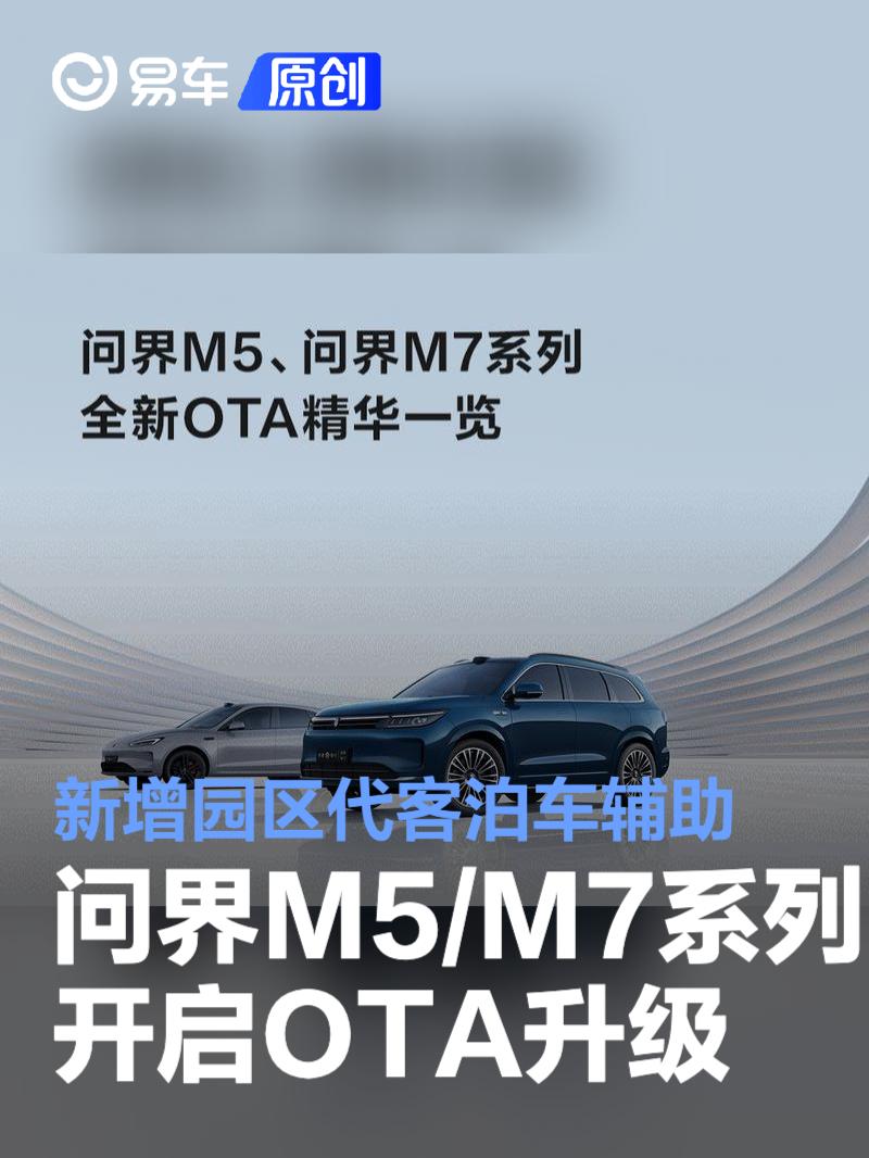 问界M5/问界M7系列开启全新OTA升级 新增园区代客泊车辅助