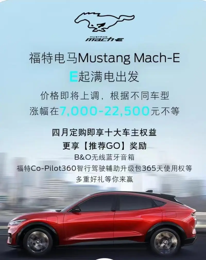 福特Mustang Mach-E将调整售价 上涨7000-22500元