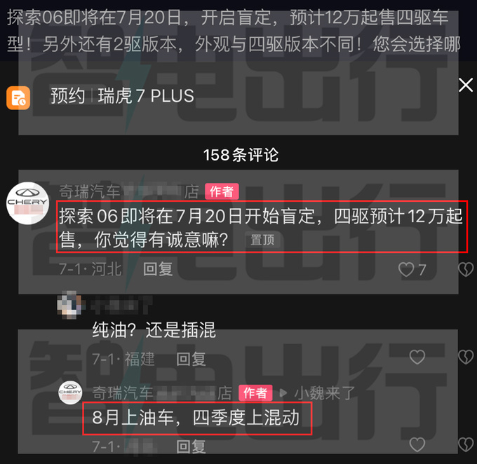 奇瑞探索06 7月20日开订 8月上市 四驱或12万起售