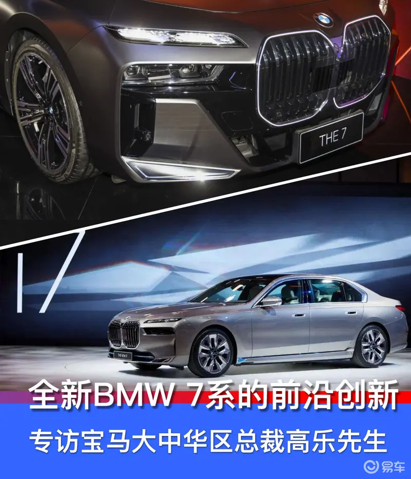 全新BMW 7系的前沿创新 专访宝马大中华区总裁高乐先生