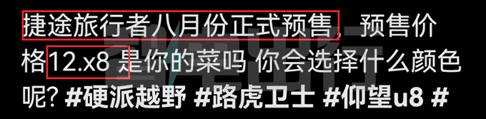 捷途旅行者8月预售！配自研8AT  预计售12-17万元