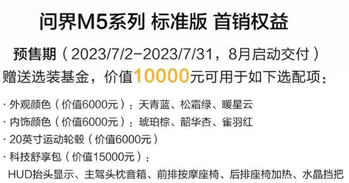 省2万元买标准版！新问界M5预售25.98-27.98万元