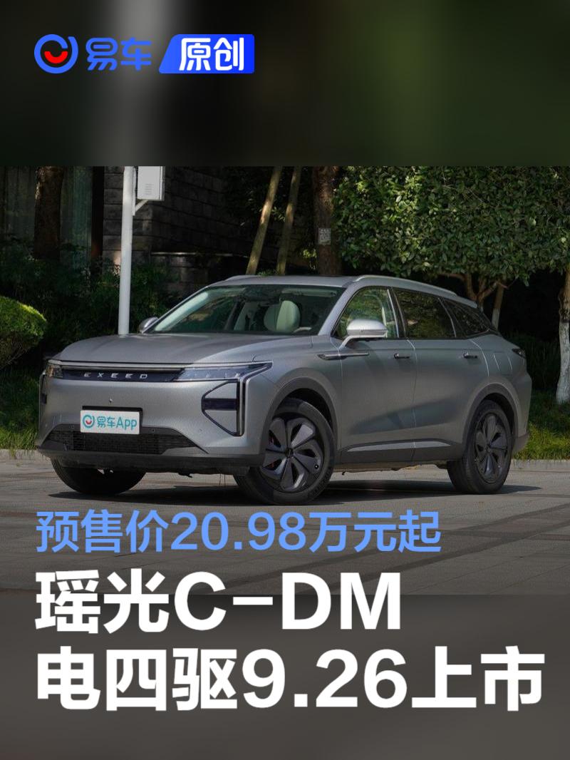 星途瑶光C-DM电四驱将于9月26日上市 预售价20.98万元起