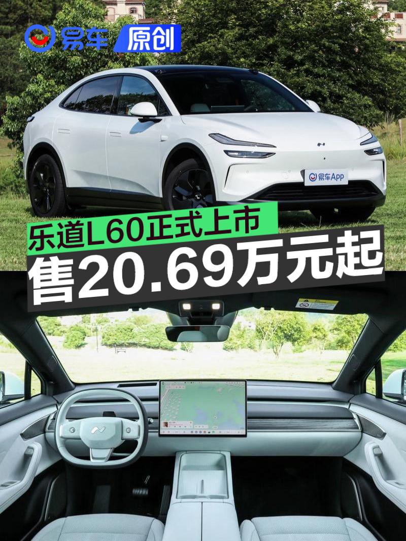 乐道L60正式上市 售20.69万元起