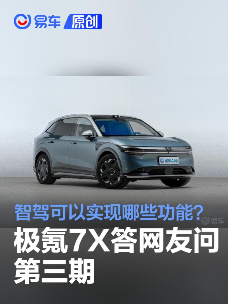 极氪7X答网友问第三期：智驾可以实现哪些功能？