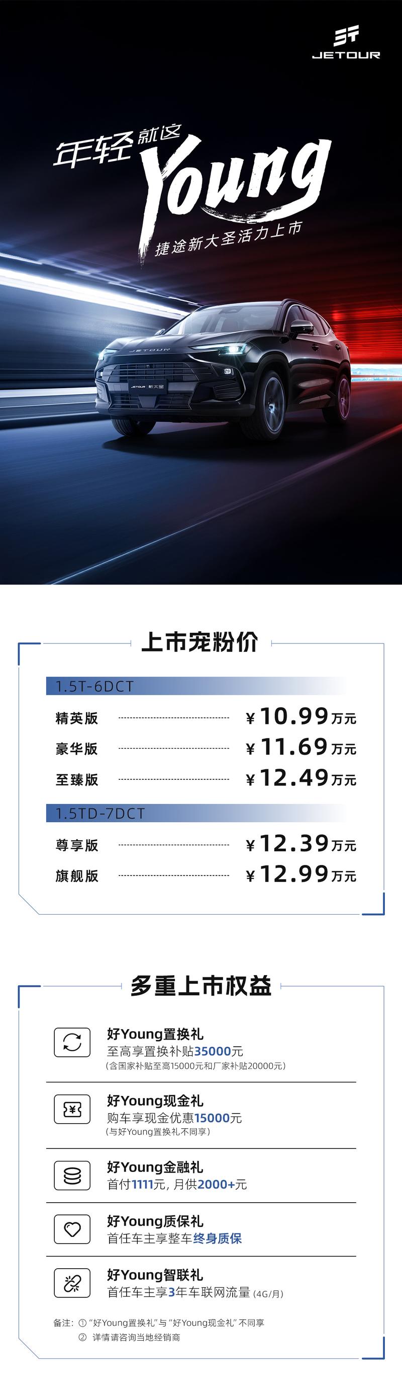 捷途新大圣正式上市 售价10.99万元起