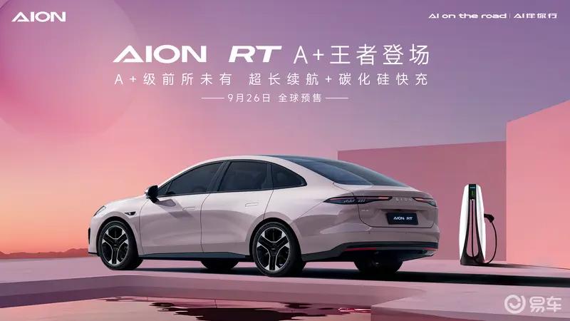 广汽埃安AION RT四款车色公布 9月26日全球预售