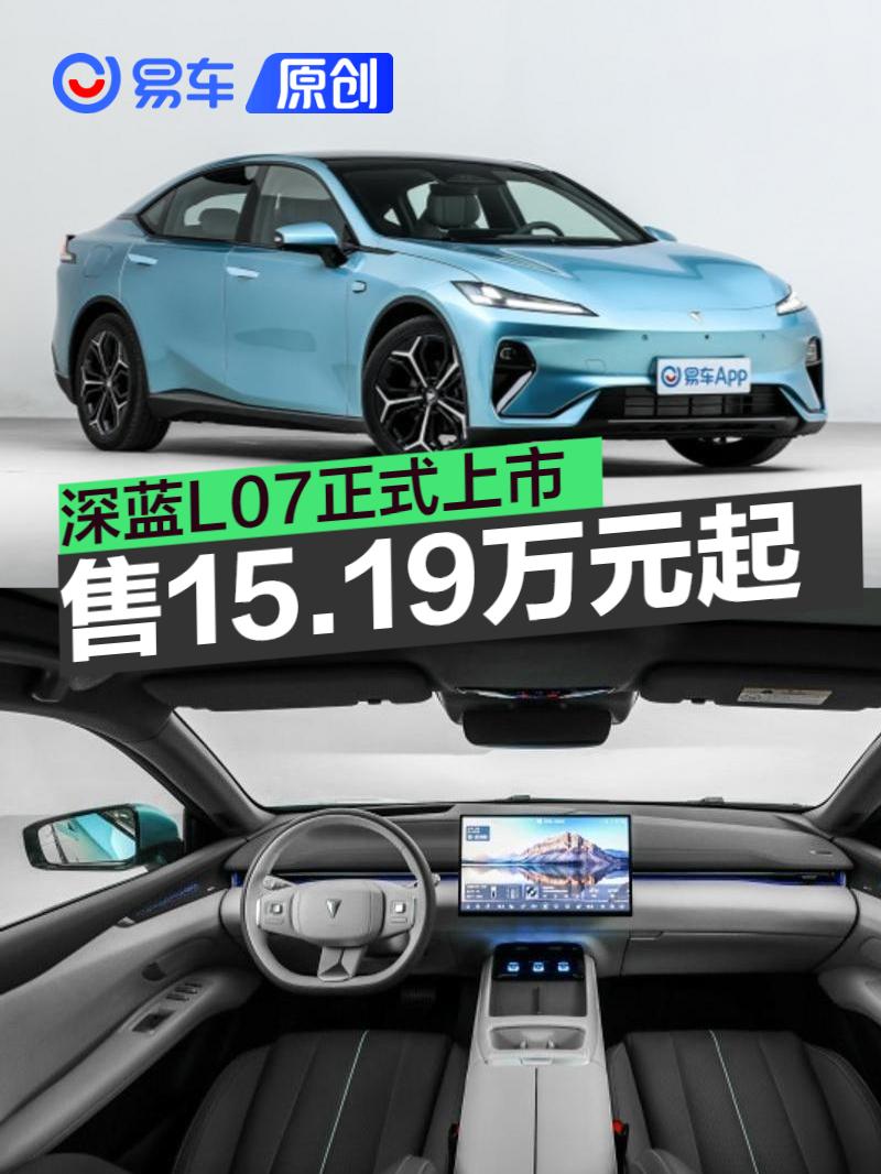 深蓝L07正式上市 售价15.19万元起