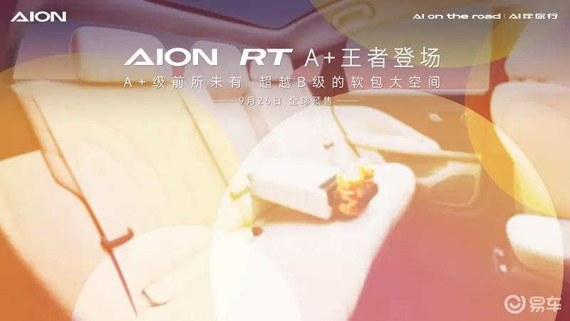 广汽埃安AION RT四款车色公布 9月26日全球预售