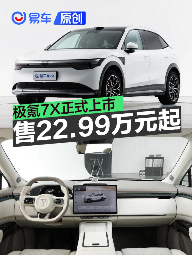 极氪7X正式上市 售22.99万元起