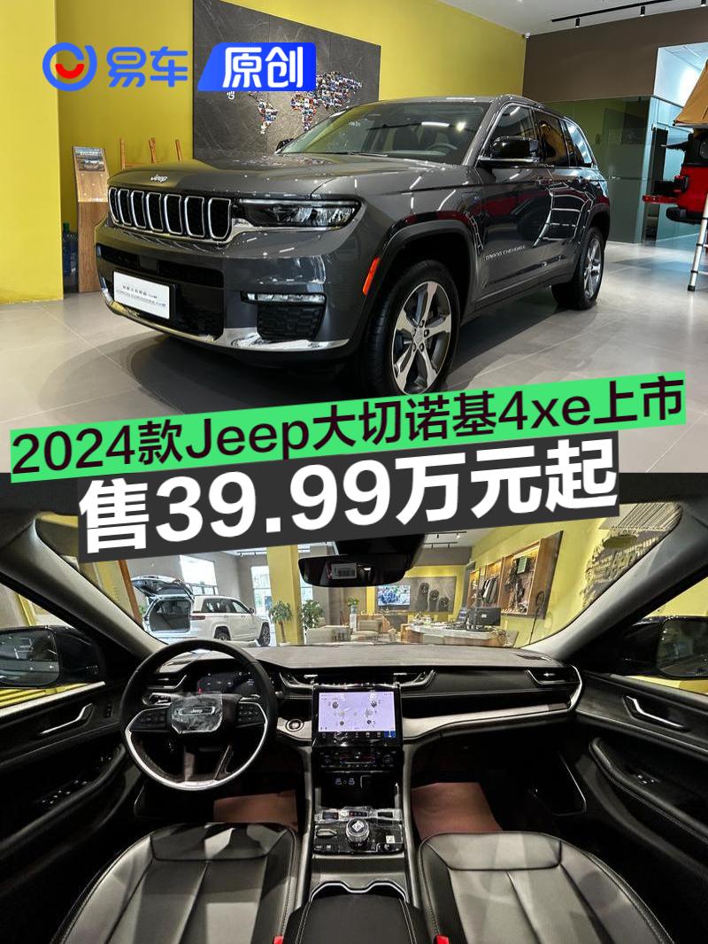 2024款Jeep大切诺基4xe上市 售39.99万元起