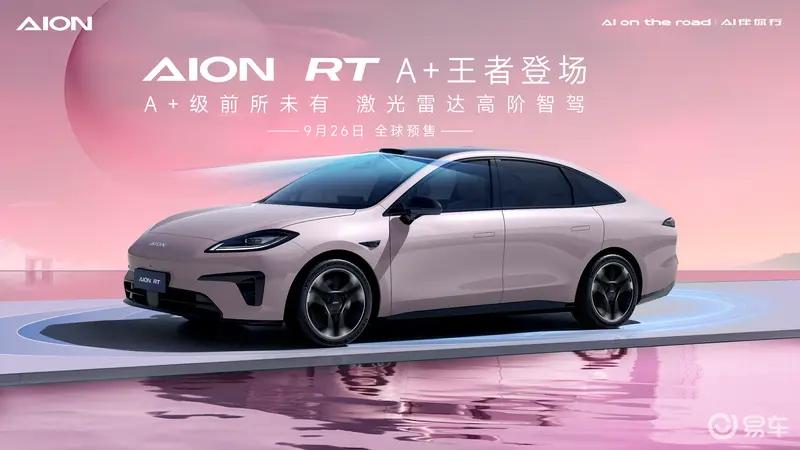 广汽埃安AION RT四款车色公布 9月26日全球预售