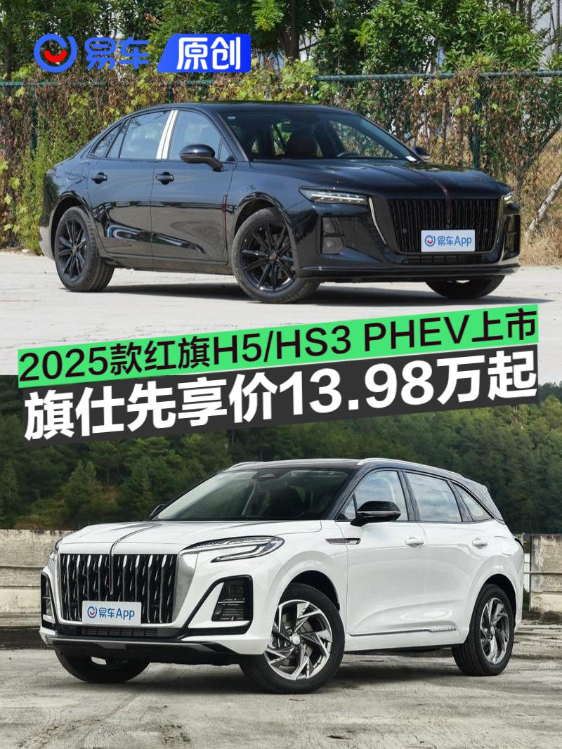 2025款红旗H5/红旗HS3 PHEV正式上市 旗仕先享价13.98万起