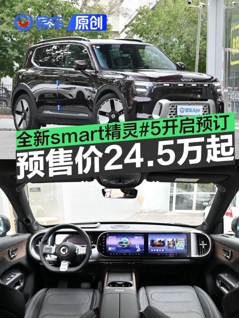 全新smart精灵#5开启预订 预售价24.5万元起