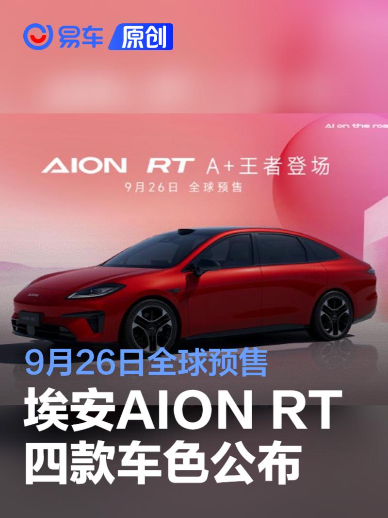 广汽埃安AION RT四款车色公布 9月26日全球预售