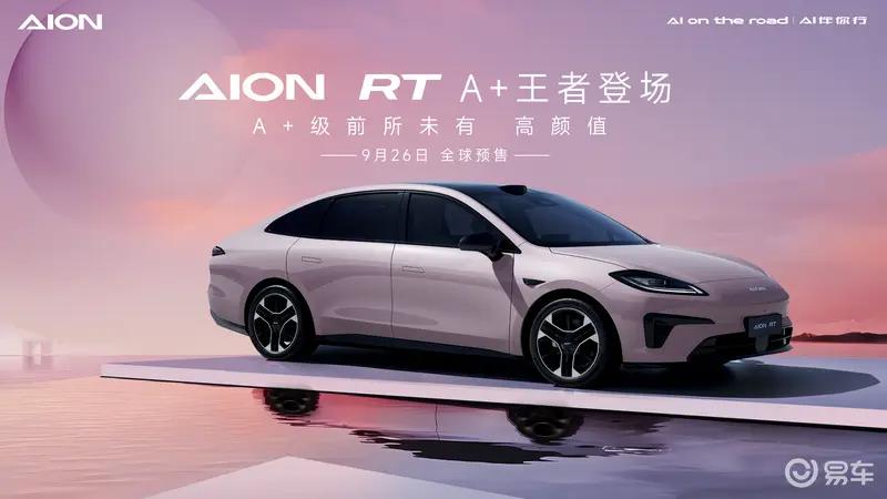 广汽埃安AION RT四款车色公布 9月26日全球预售