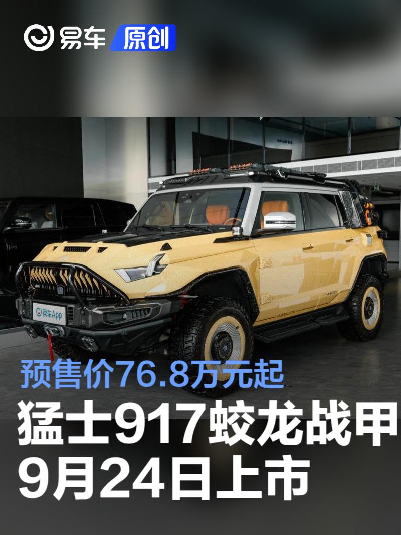 东风猛士917蛟龙战甲将于9月24日上市 预售价76.8万元起