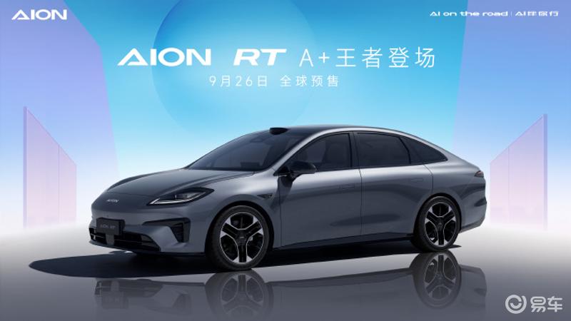 广汽埃安AION RT四款车色公布 9月26日全球预售