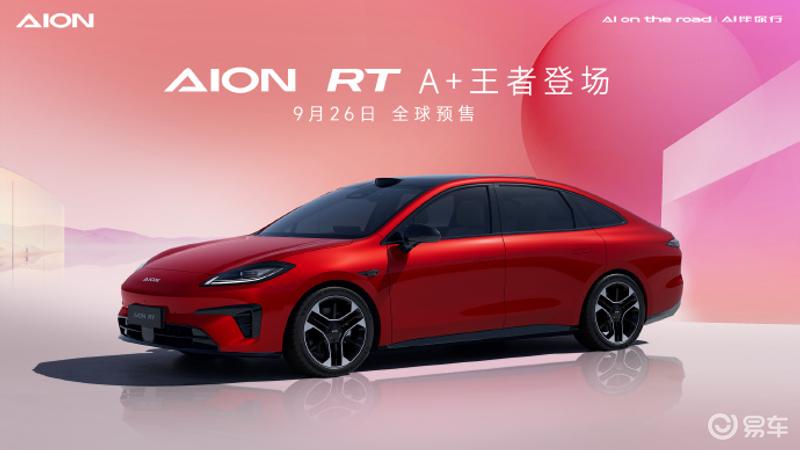 广汽埃安AION RT四款车色公布 9月26日全球预售