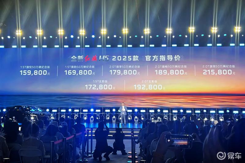 2025款红旗H5/红旗HS3 PHEV正式上市 旗仕先享价13.98万起