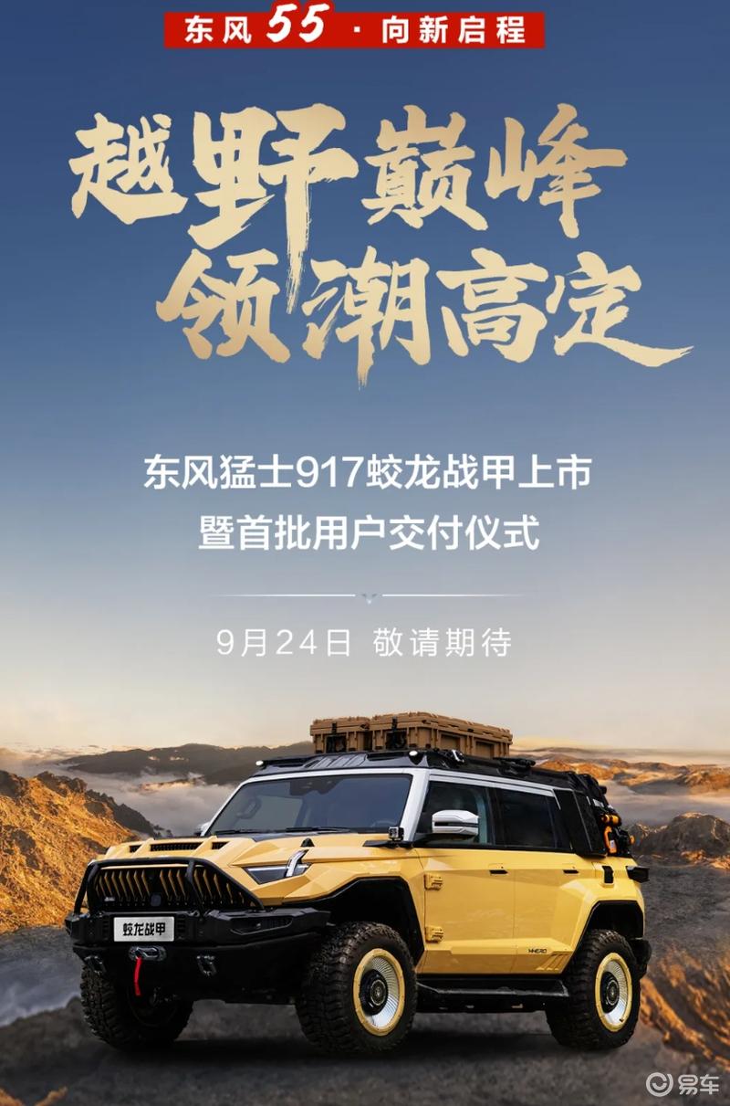 东风猛士917蛟龙战甲将于9月24日上市 预售价76.8万元起