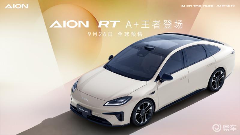 广汽埃安AION RT四款车色公布 9月26日全球预售