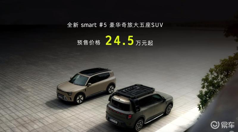 全新smart精灵#5开启预订 预售价24.5万元起