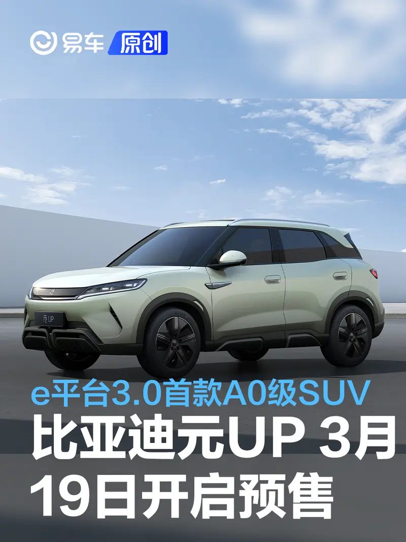 比亚迪元UP将于3月19日开启预售 e平台3.0首款A0级纯电SUV