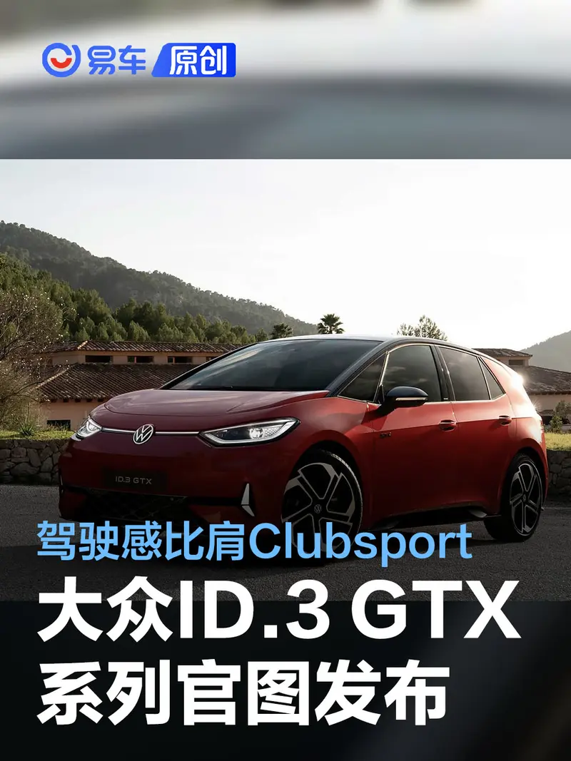 大众ID.3 GTX官图发布 驾驶感比肩GTI Clubsport