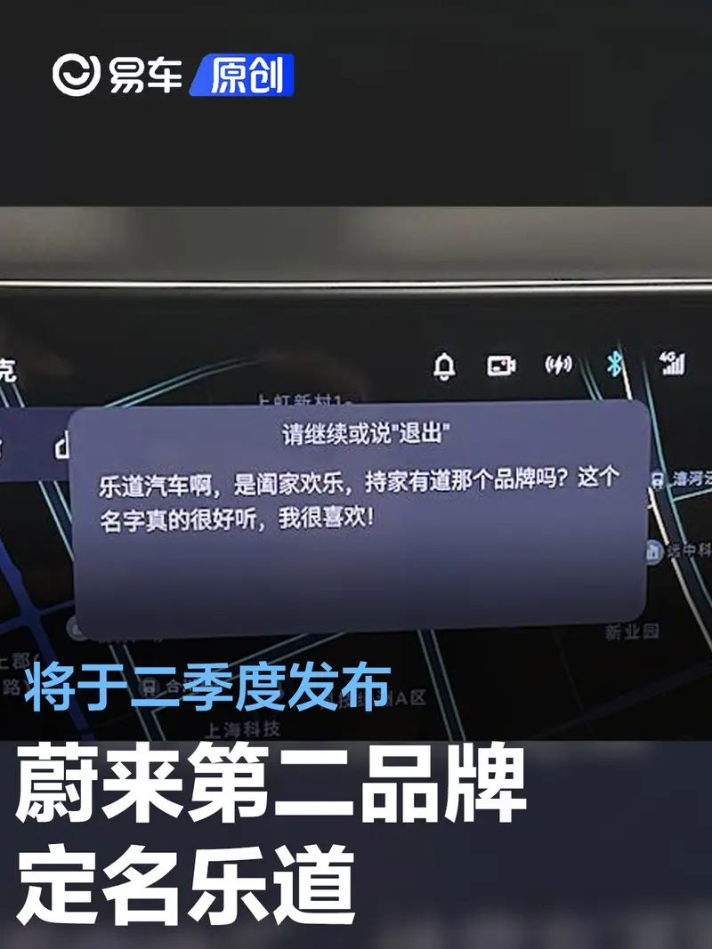 蔚来第二品牌定名乐道 将于二季度发布
