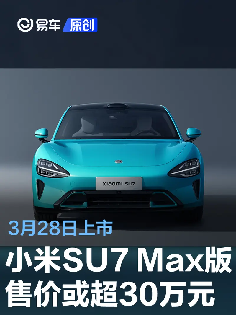 网传小米SU7 Max版售价将超30万元 3月28日上市