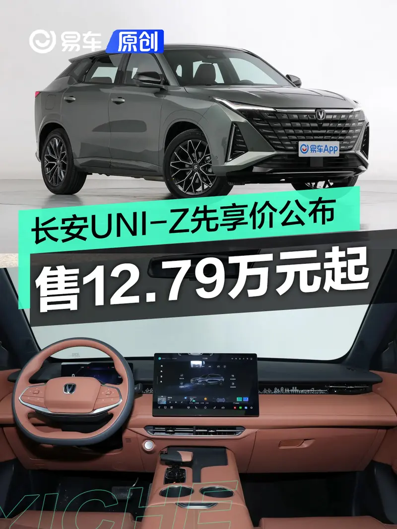 长安UNI-Z先享价公布 售12.79万元起