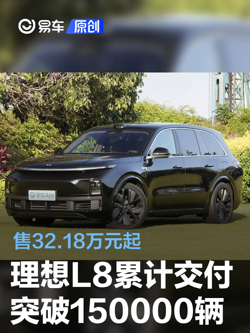 理想L8累计交付突破150000辆 售32.18万元起